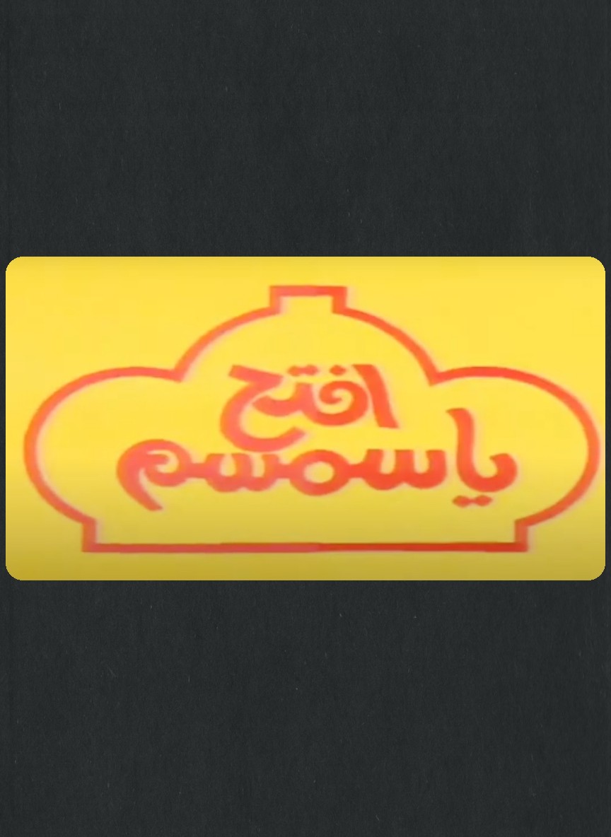افتح يا سمسم ج3