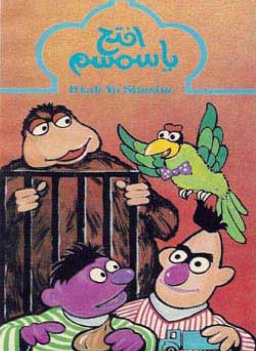 افتح يا سمسم  ج1