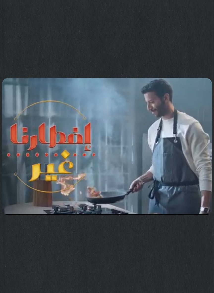إفطارنا غير ج4