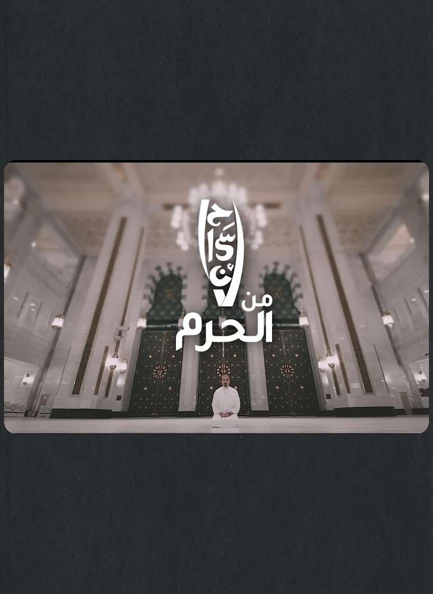 إحسان من الحرم