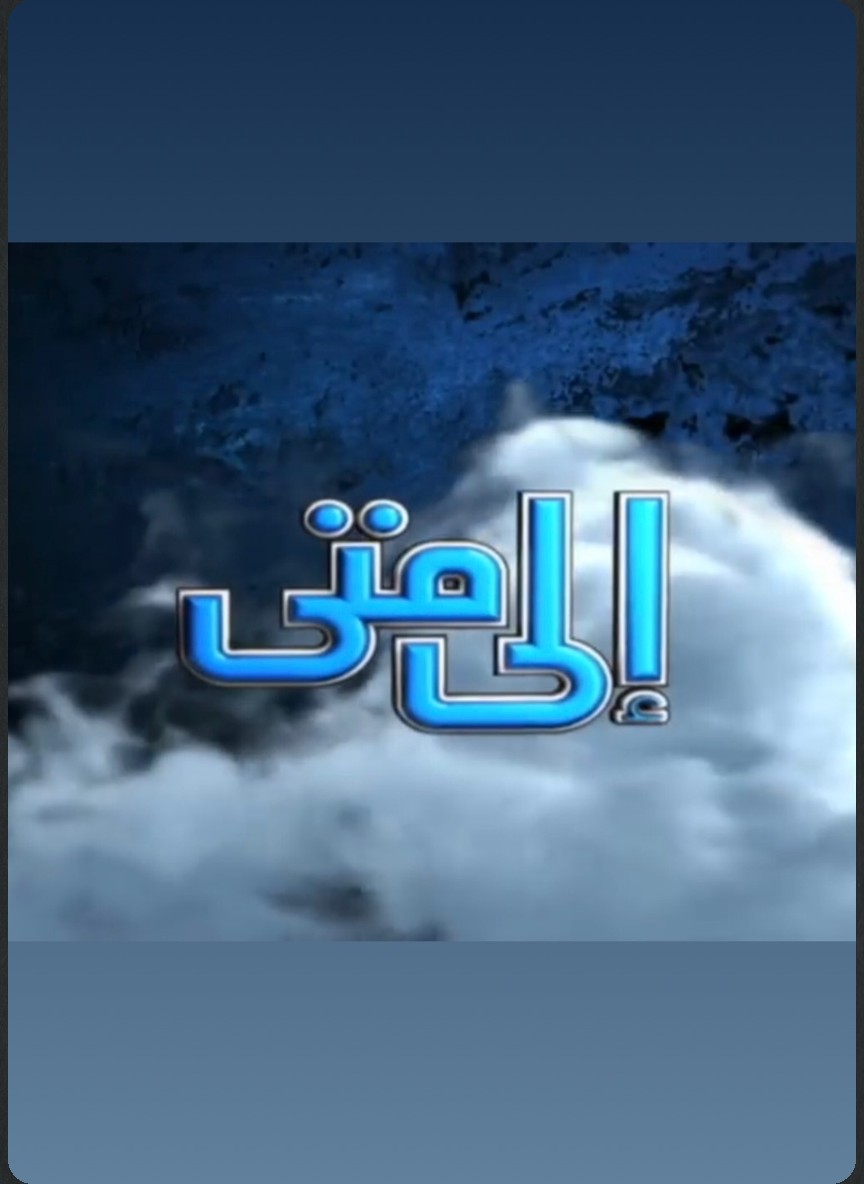 إلى متى