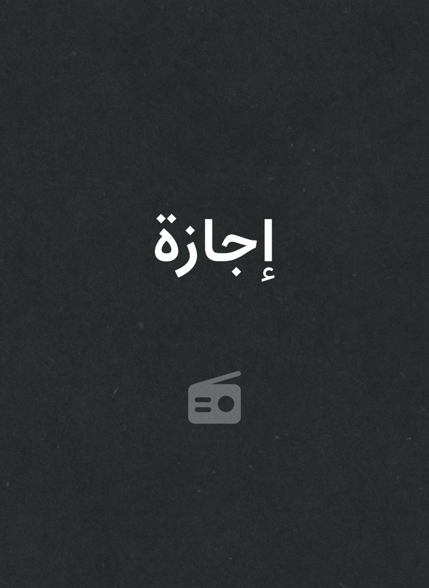 إجازة
