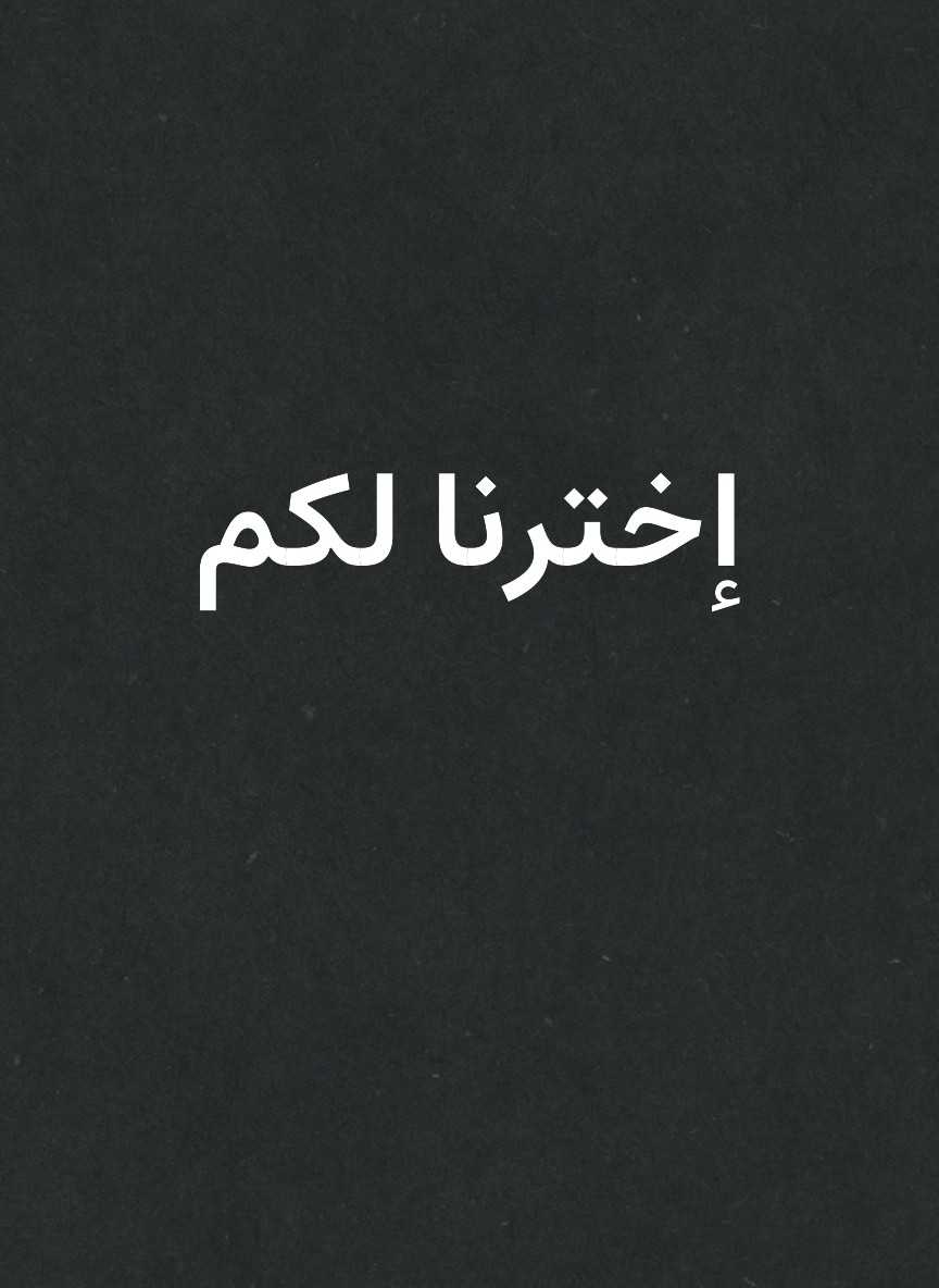 إخترنا لكم