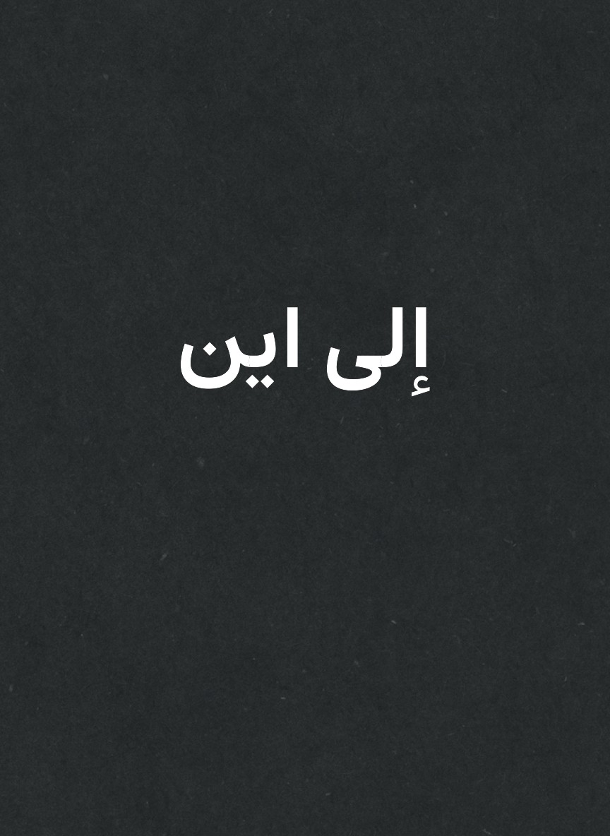 إلى اين