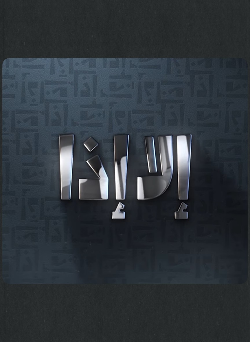 إلا إذا