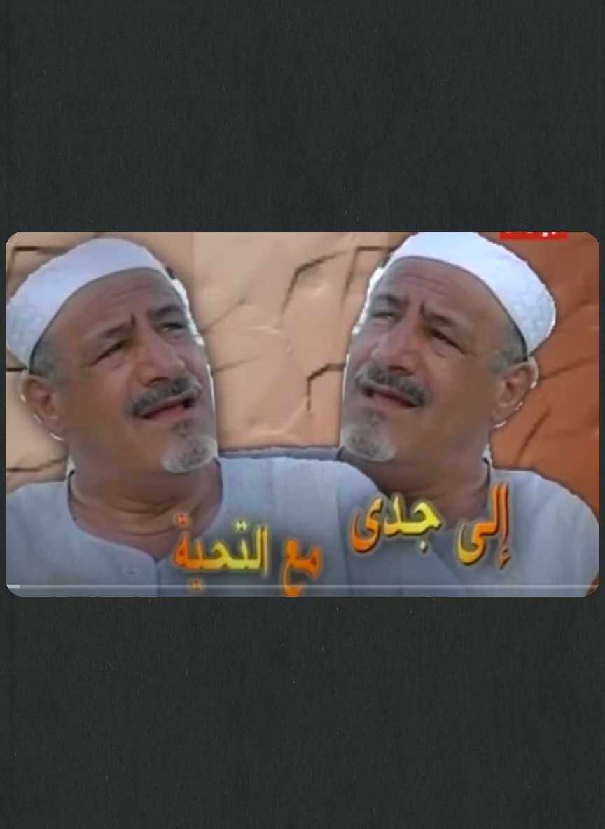 إلى جدي مع التحية