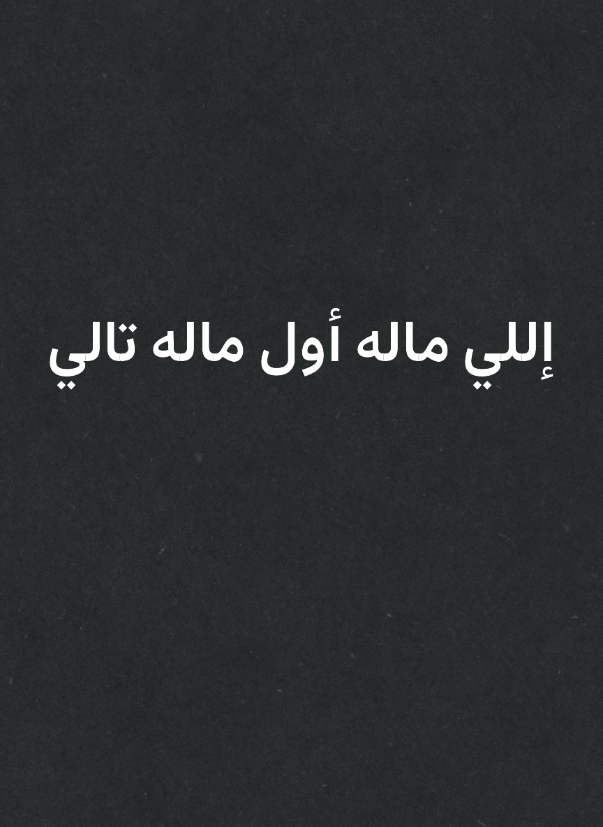 إللي ماله أول ماله تالي