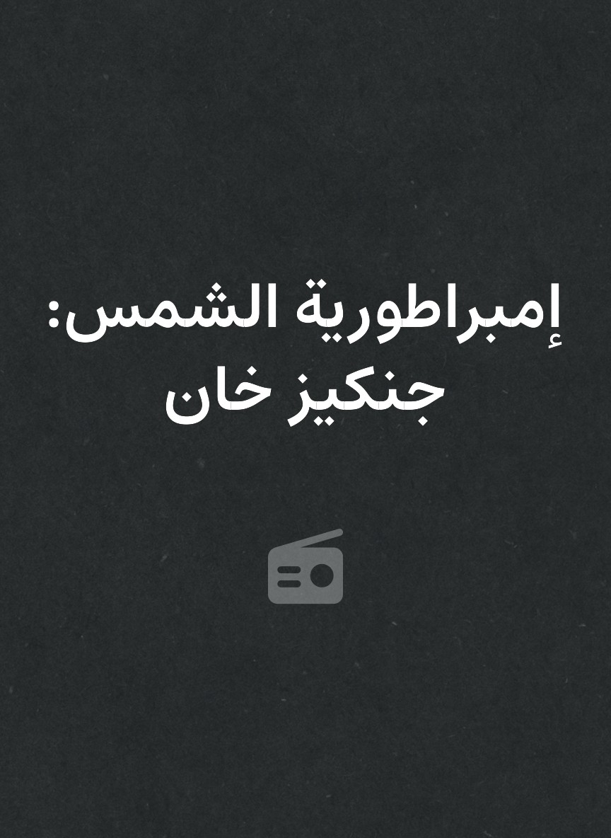إمبراطورية الشمس: جنكيز خان