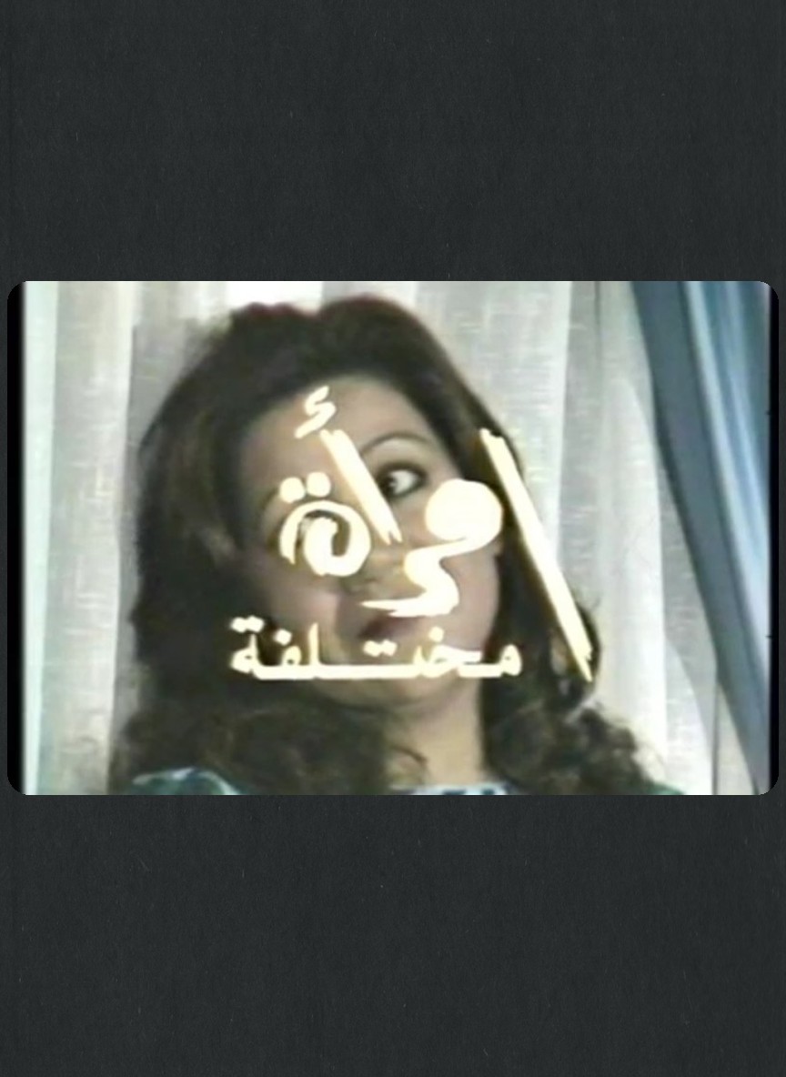 امرأة مختلفة