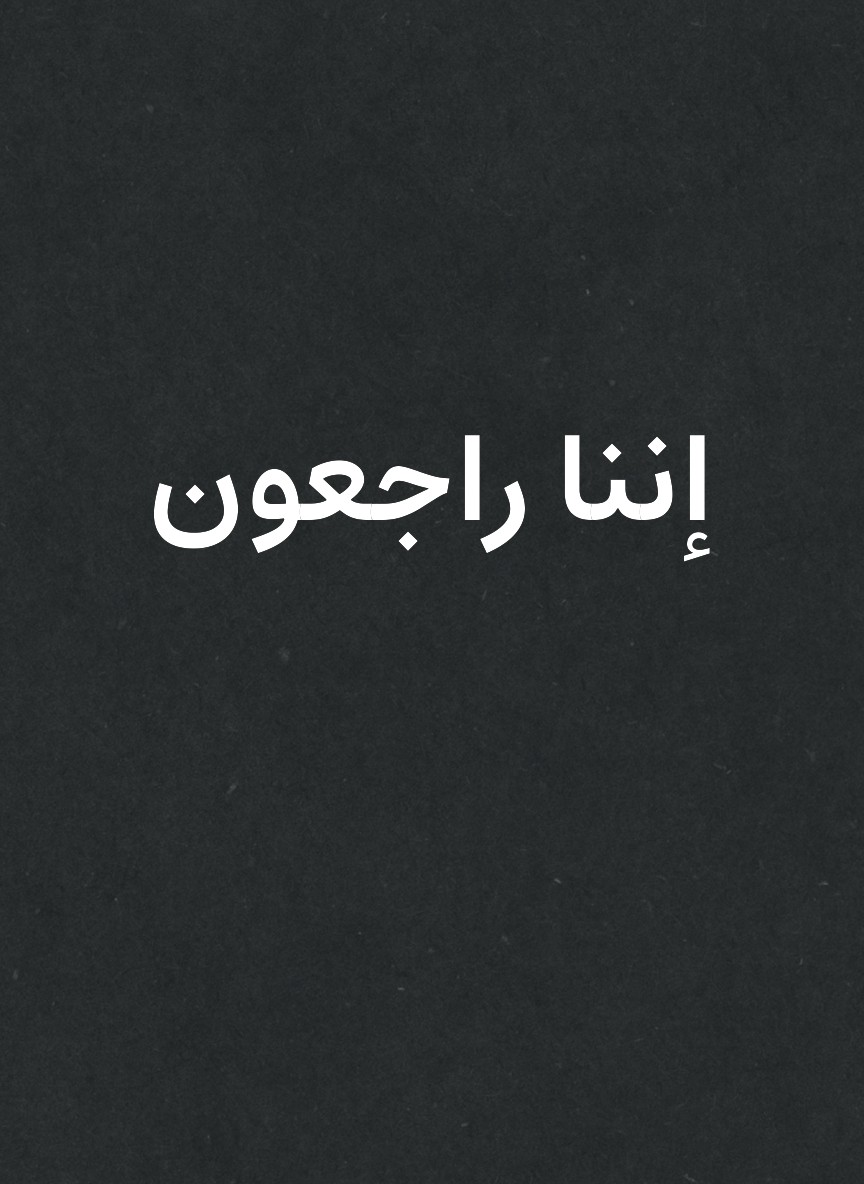 إننا راجعون