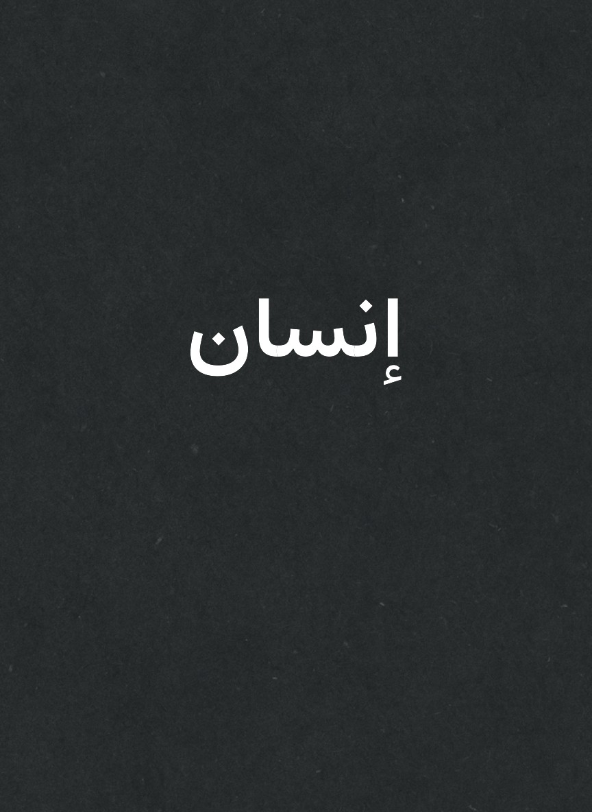 إنسان