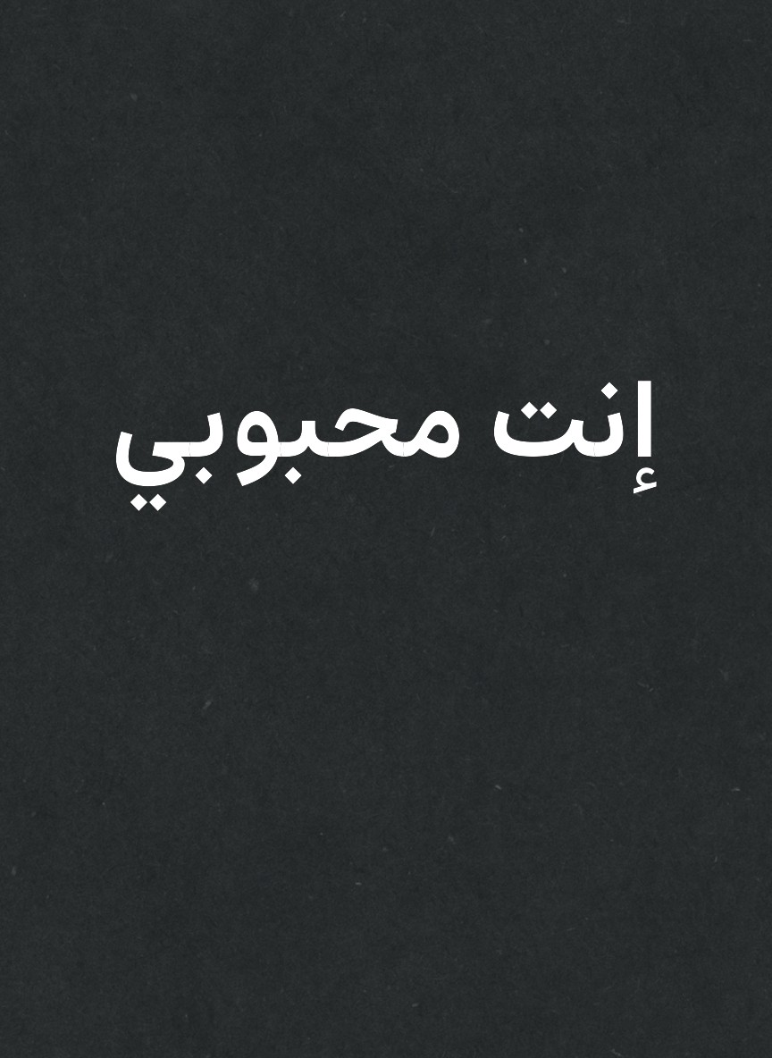 إنت محبوبي