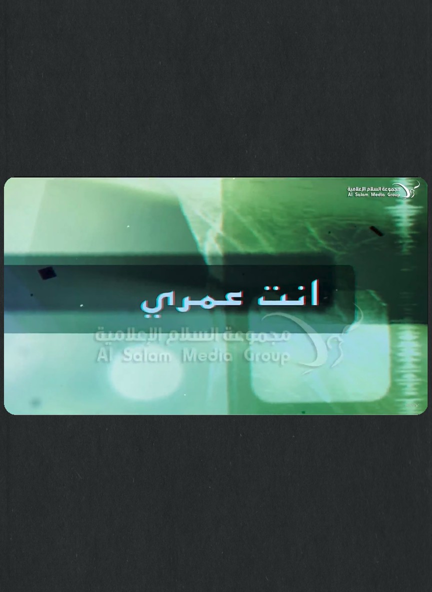 إنت عمري