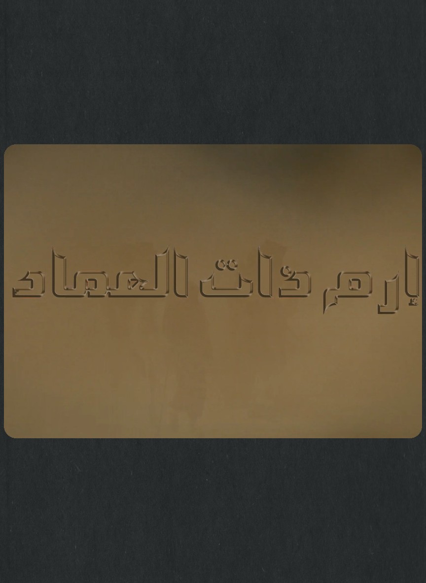 إرم ذات العماد