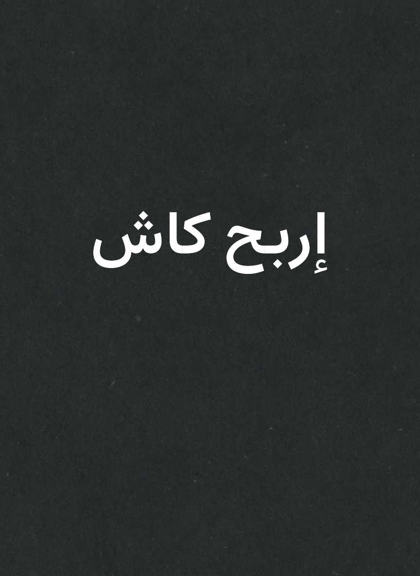 إربح كاش