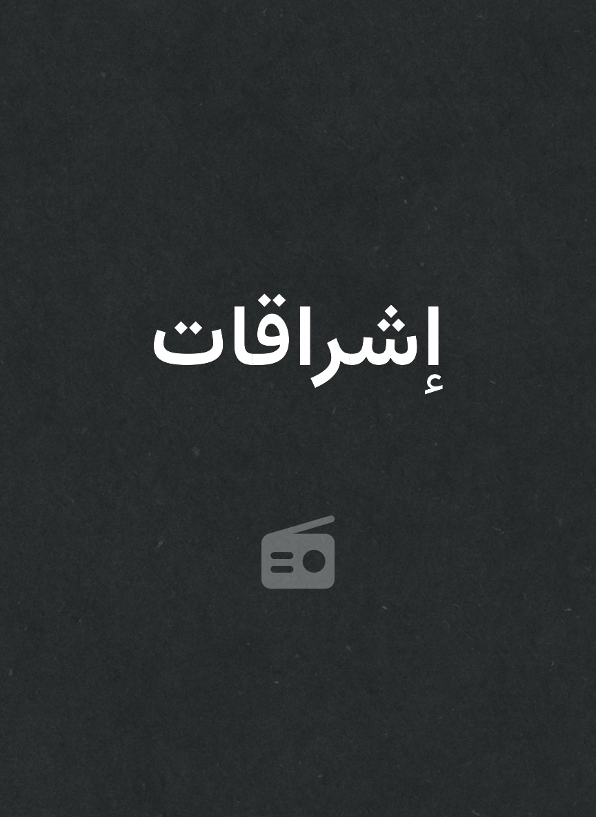 إشراقات