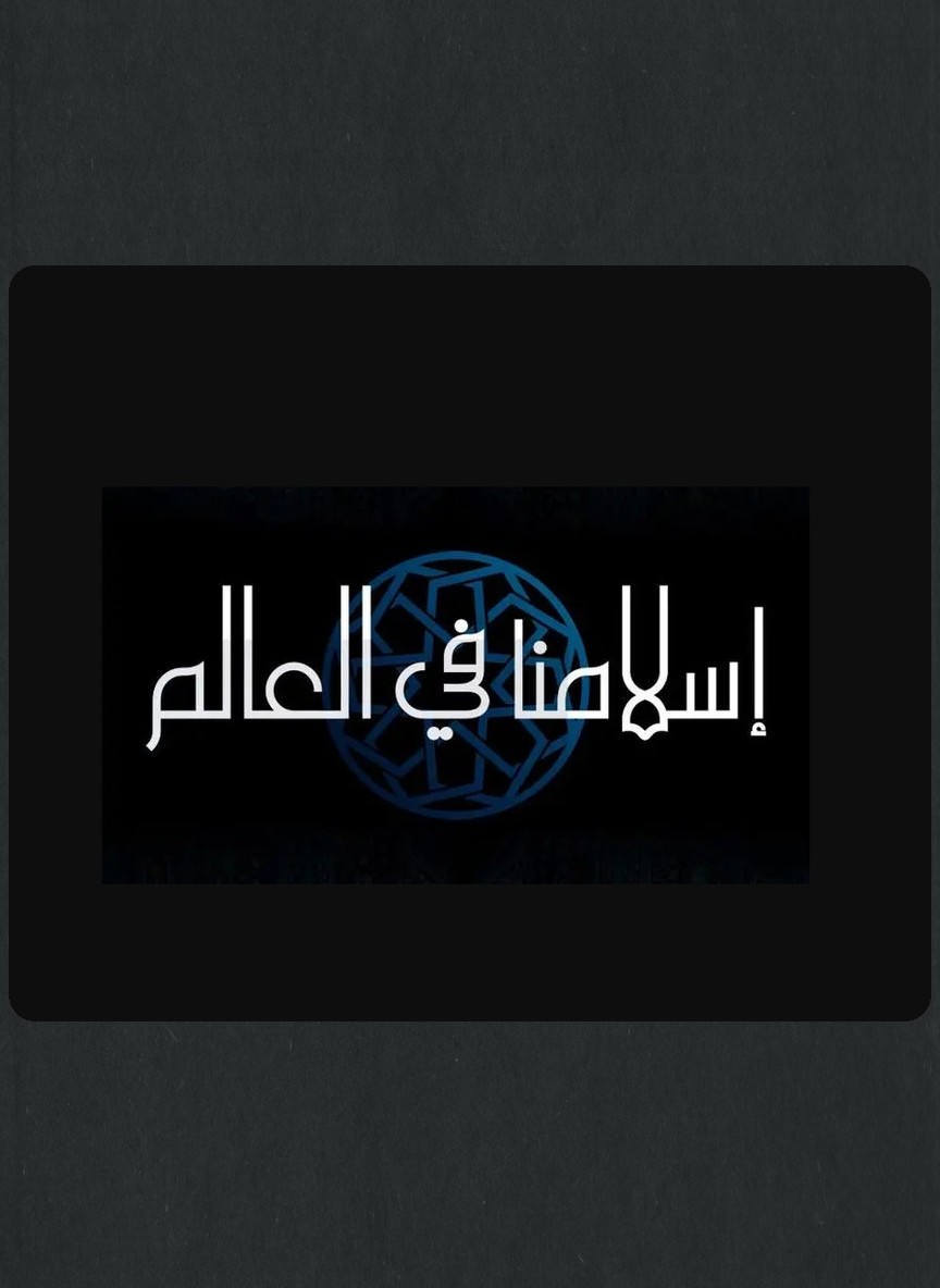 إسلامنا في العالم