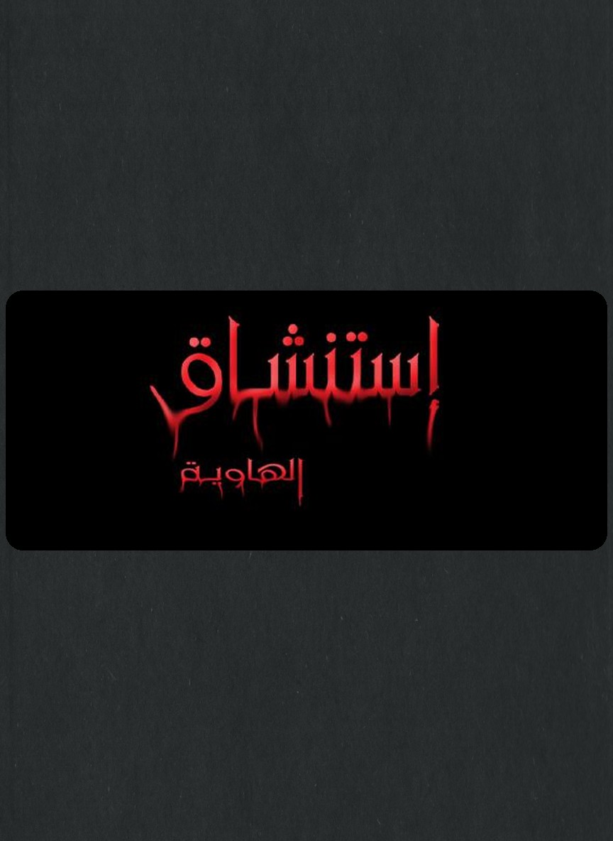 إستنشاق الهاوية