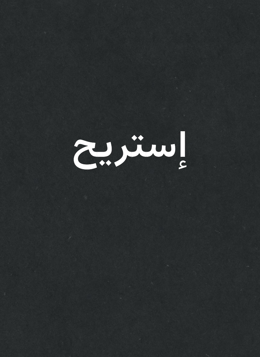 إستريح