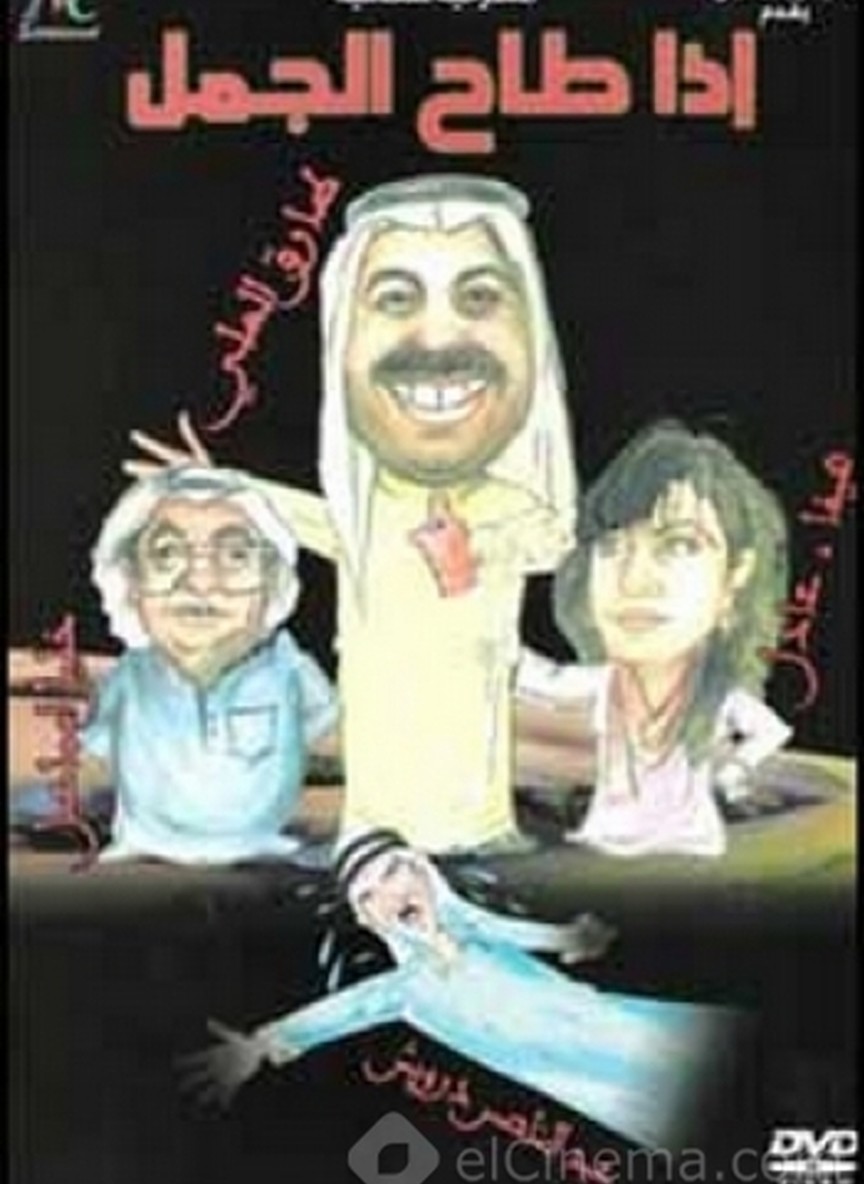 إذا طاح الجمل