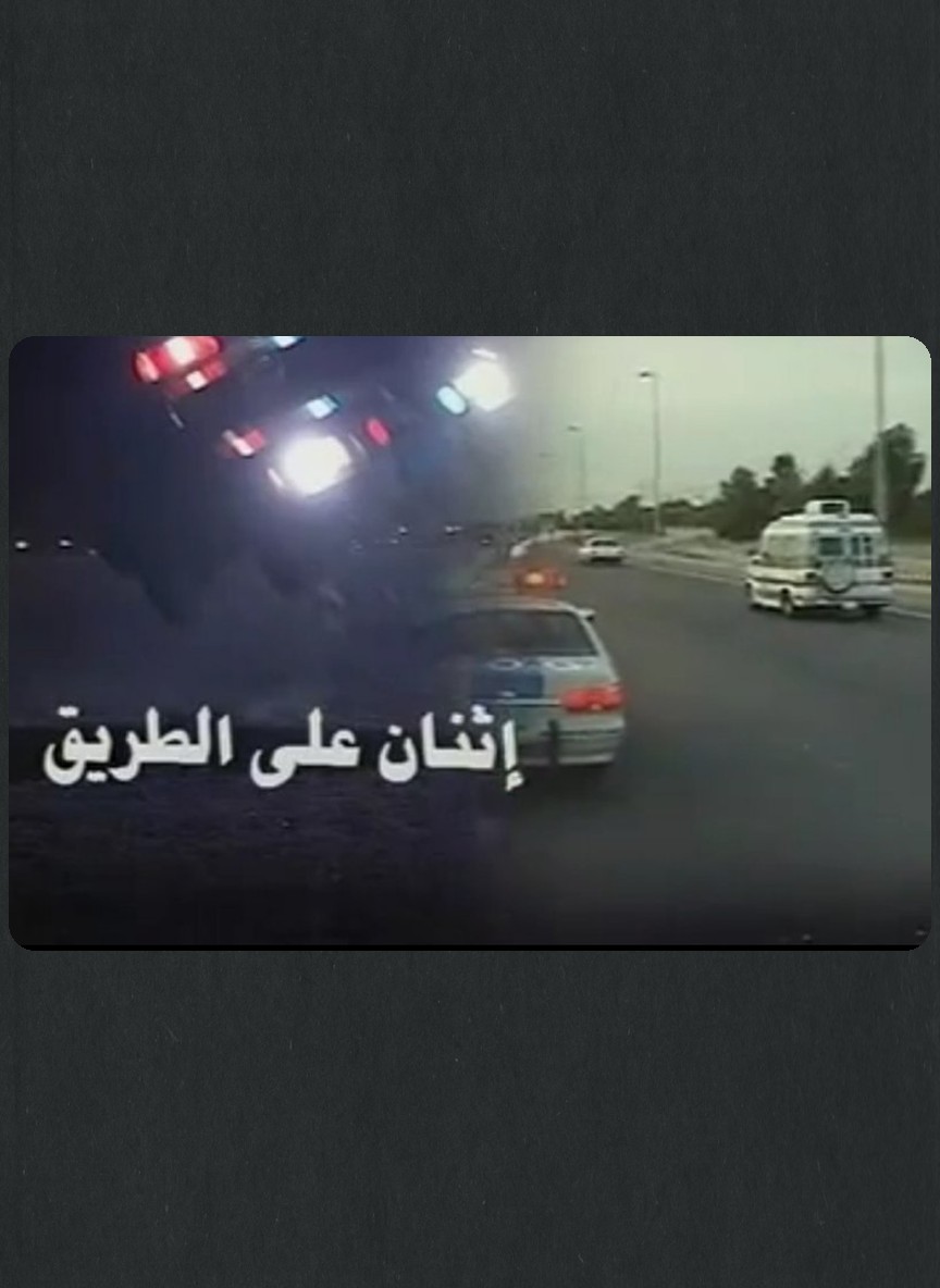 إثنان على الطريق