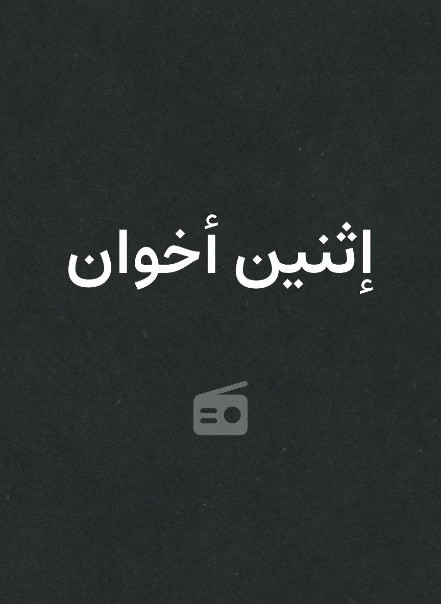 إثنين أخوان