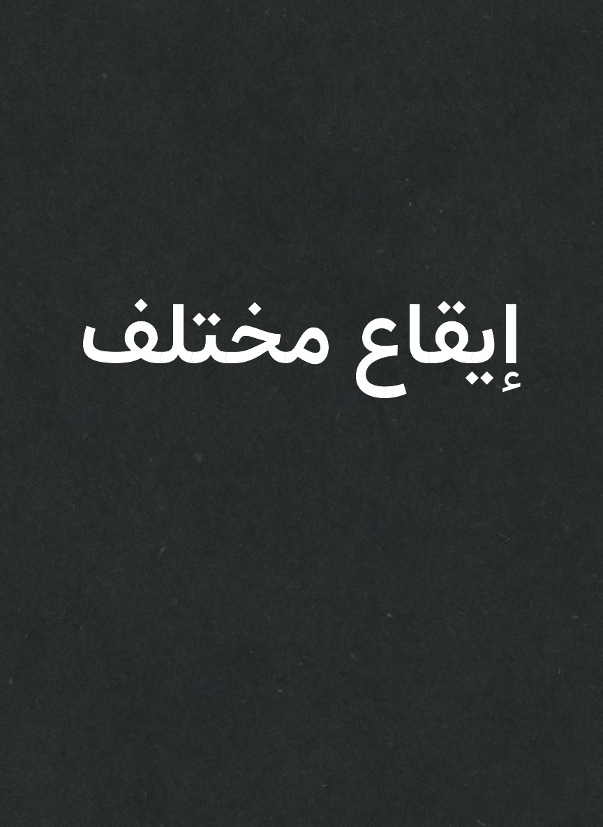 إيقاع مختلف