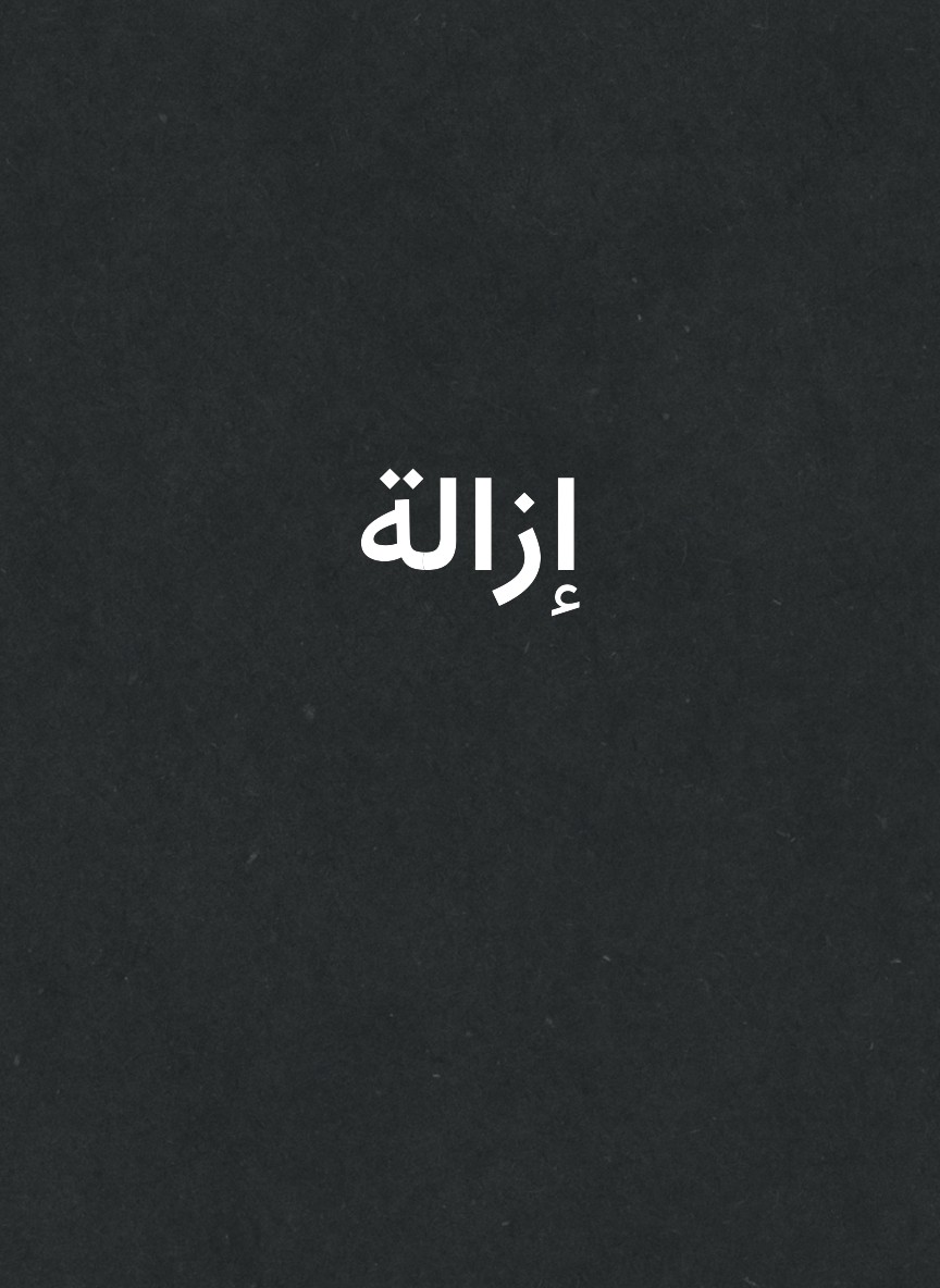 إزالة