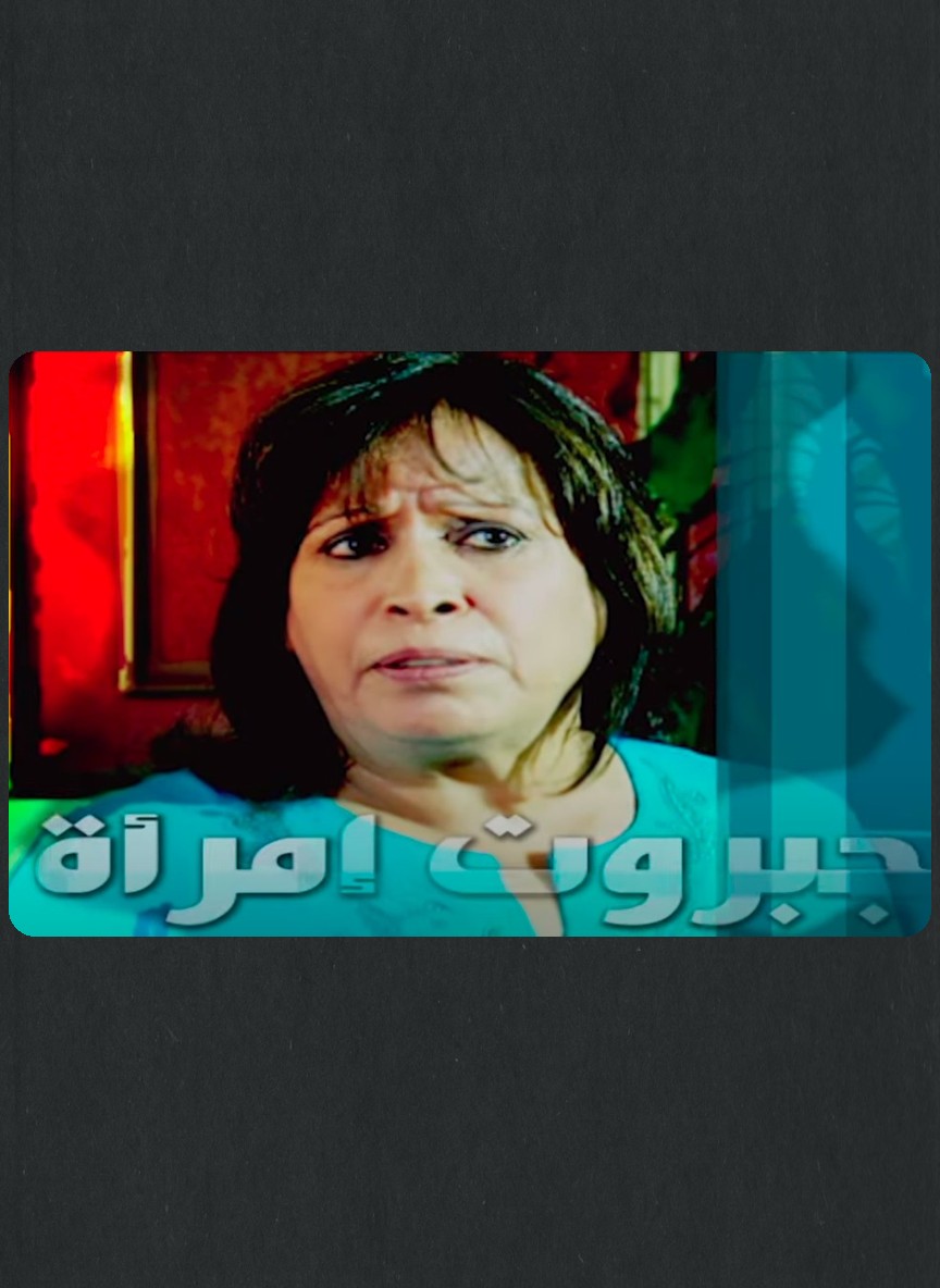 جبروت امرأة