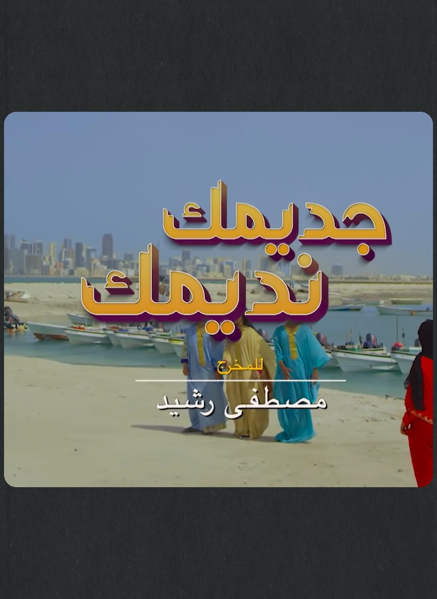 جديمك نديمك