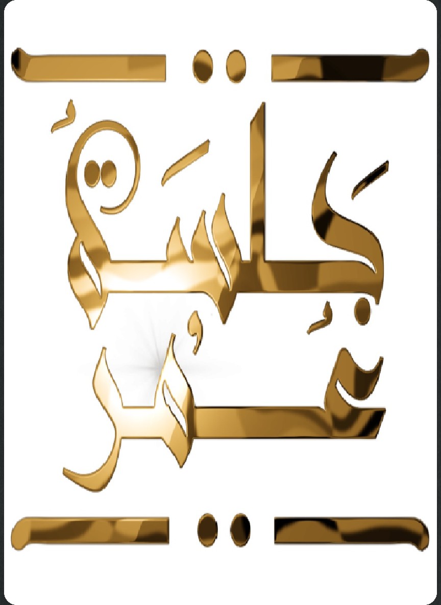 جلسة عمر