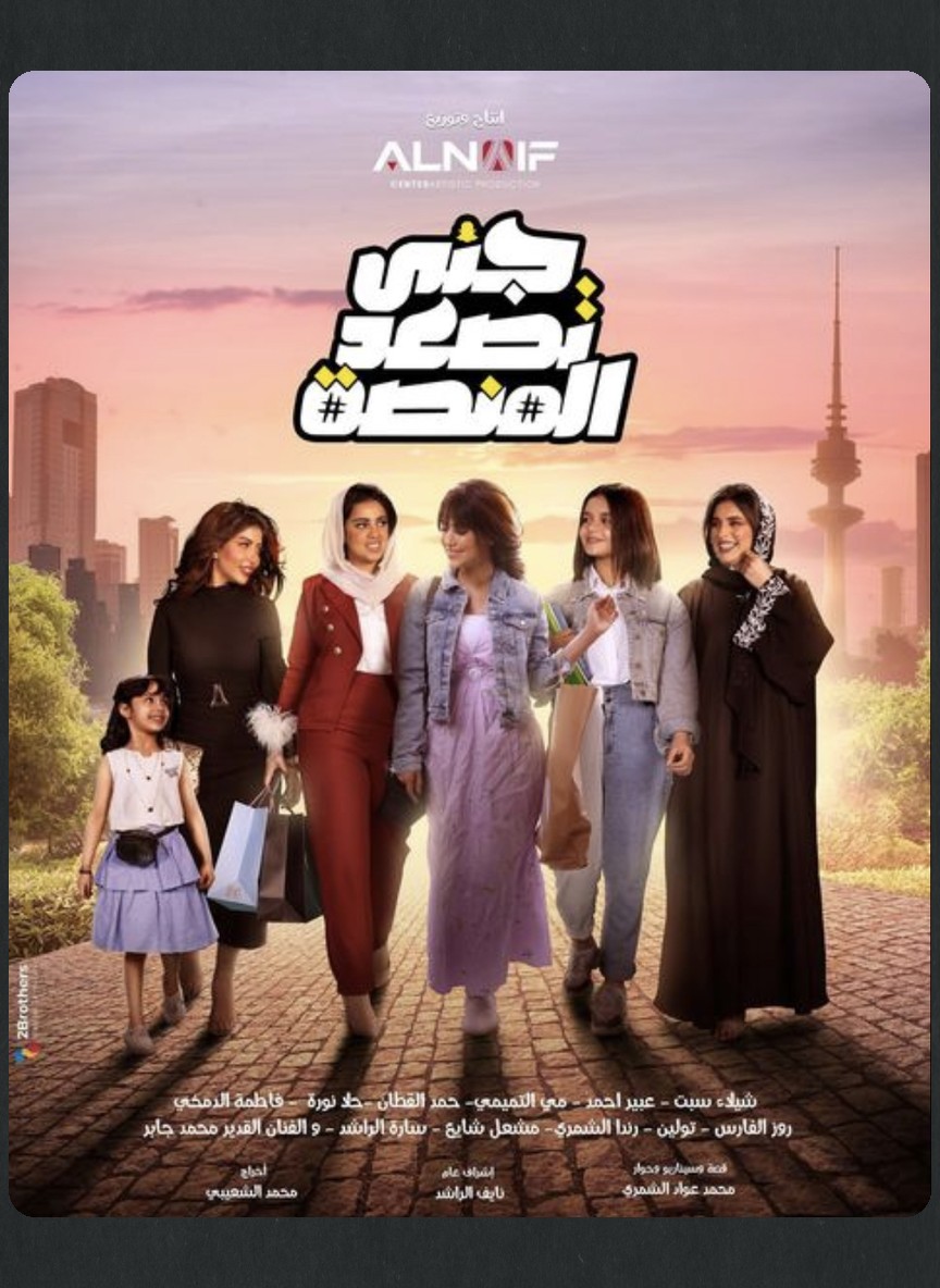 جنى تصعد المنصة