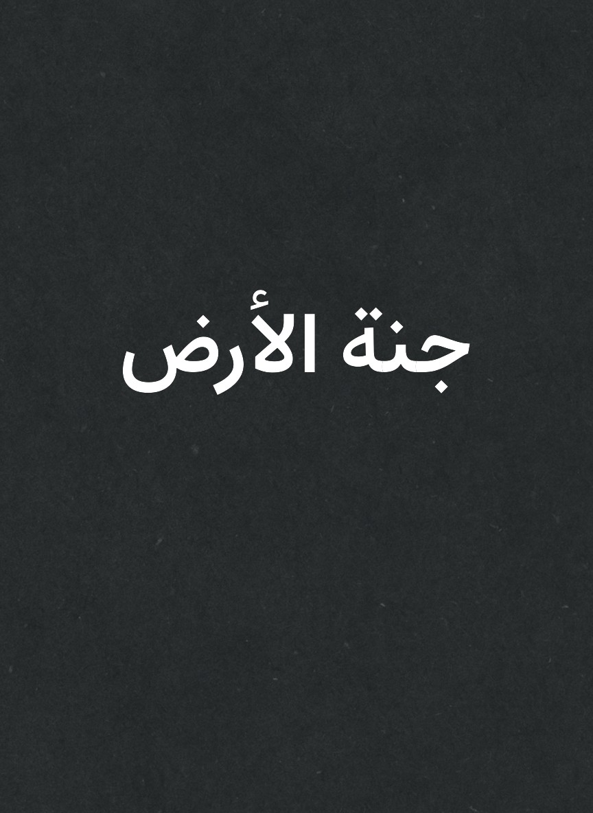جنة الأرض