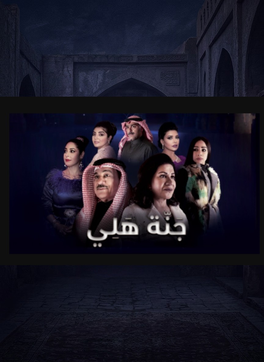 جنة هلي