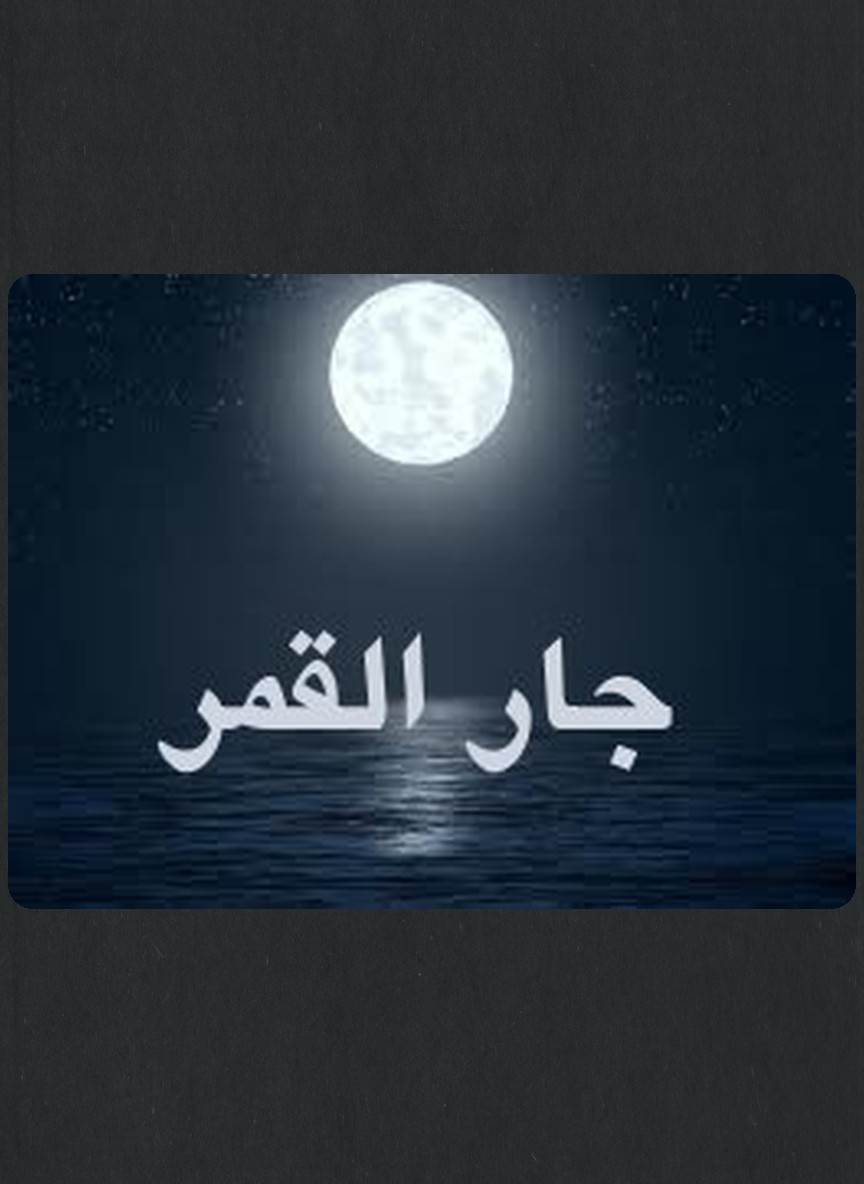 جار القمر