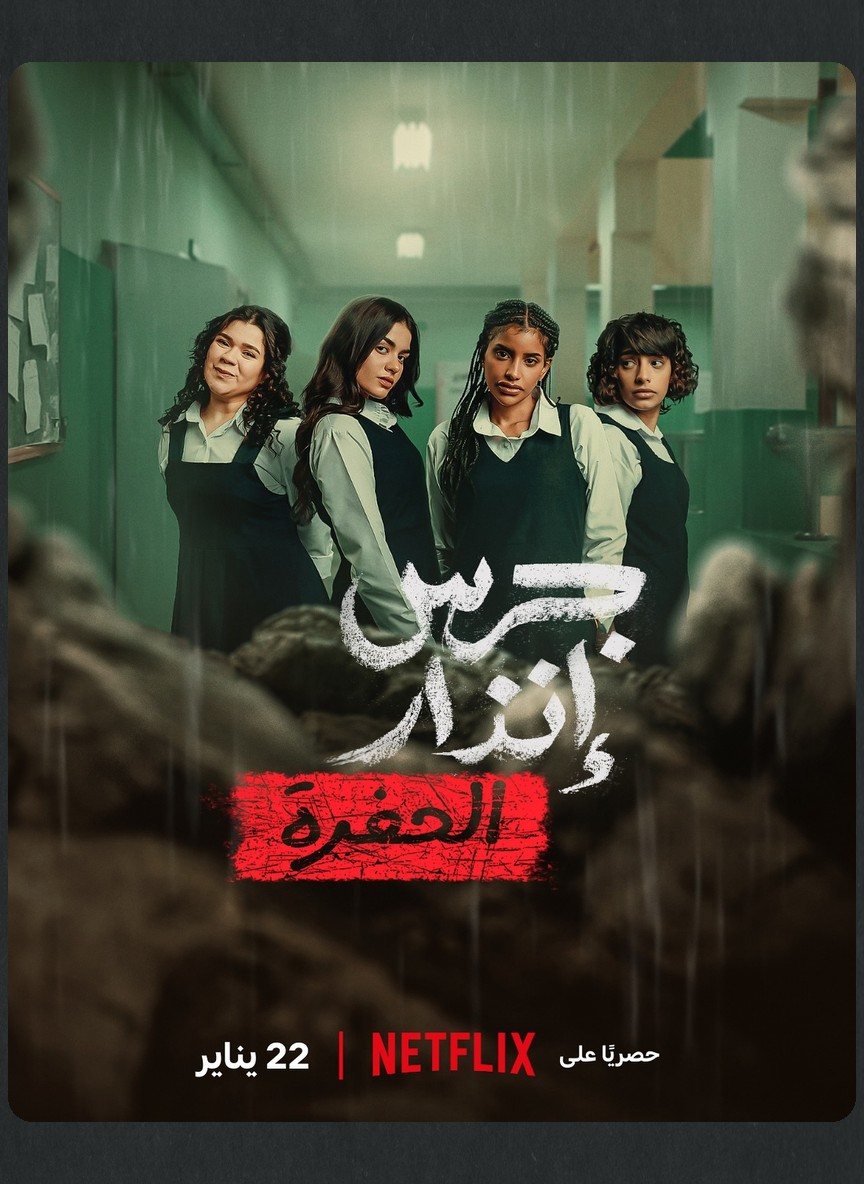 جرس إنذار: الحفرة
