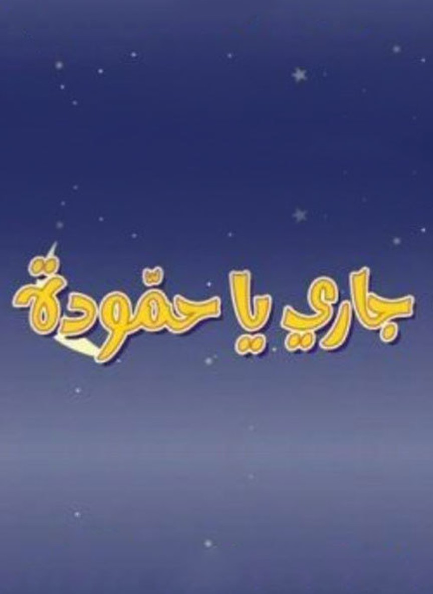 جاري يا حمودة