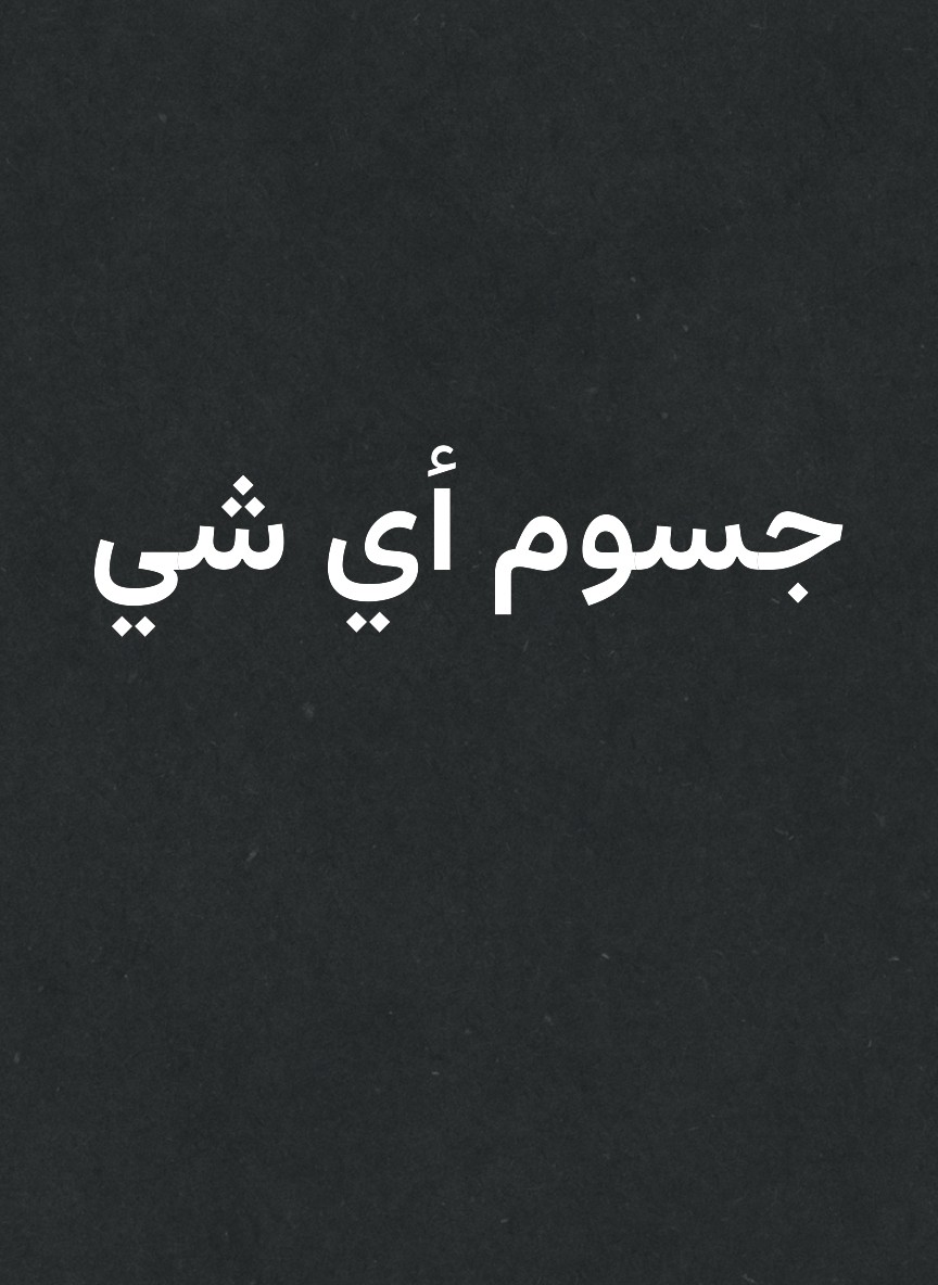 جسوم أي شي