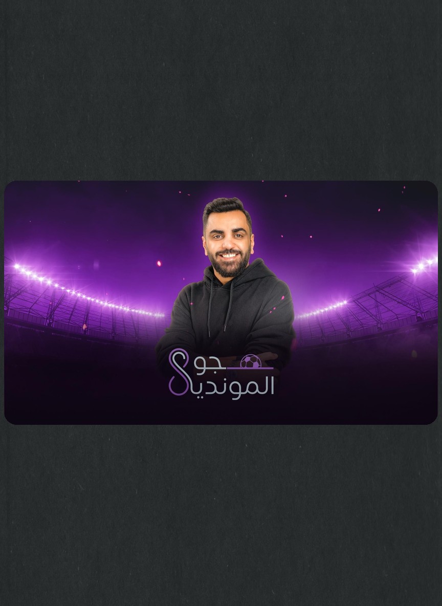 جو المونديال