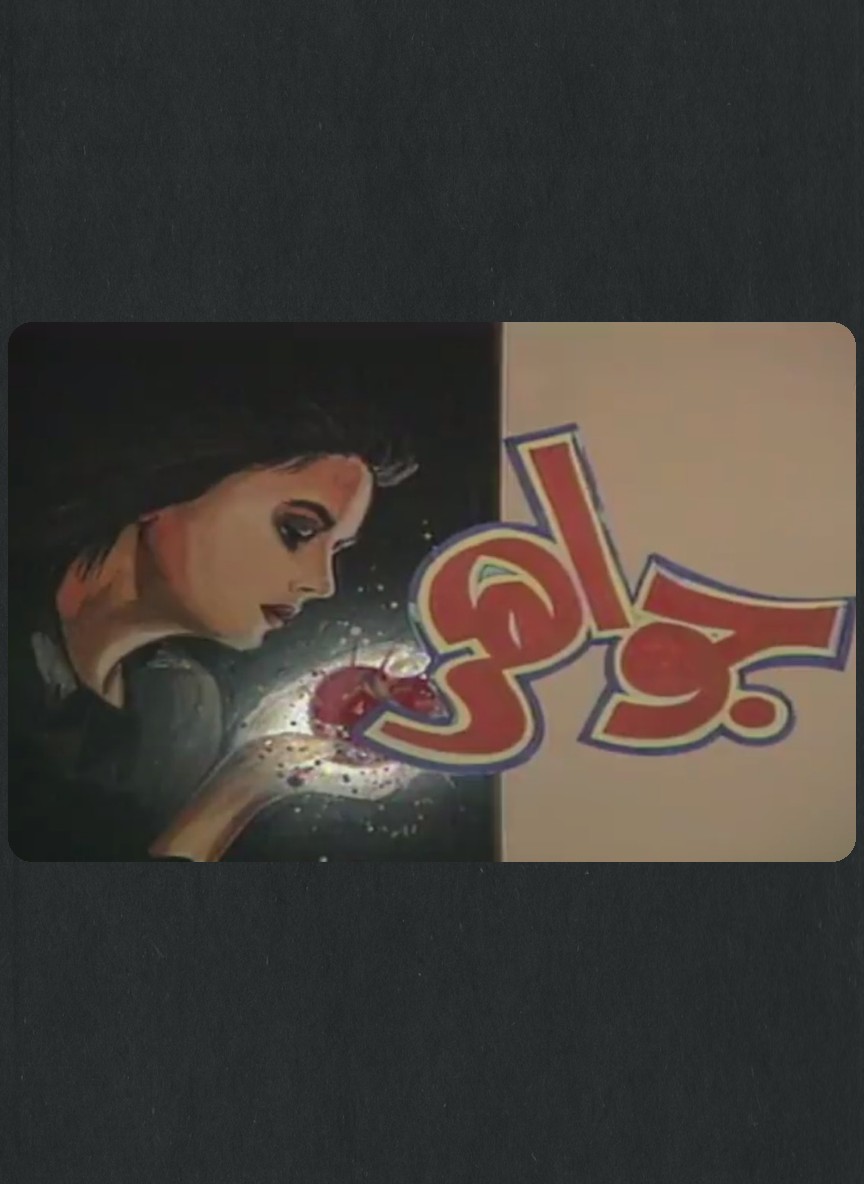 جواهر