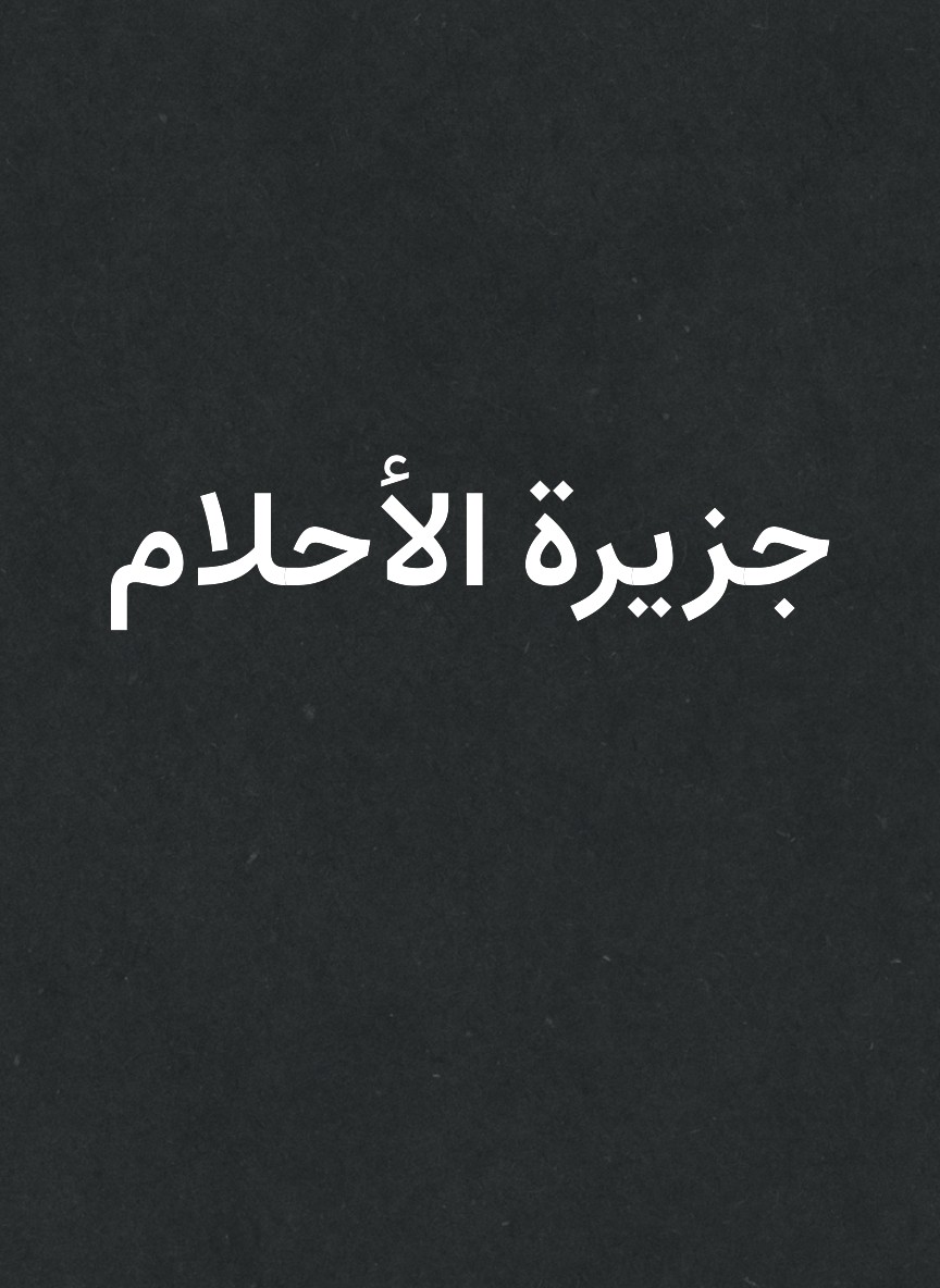 جزيرة الأحلام