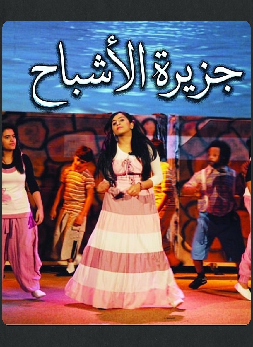 جزيرة الأشباح