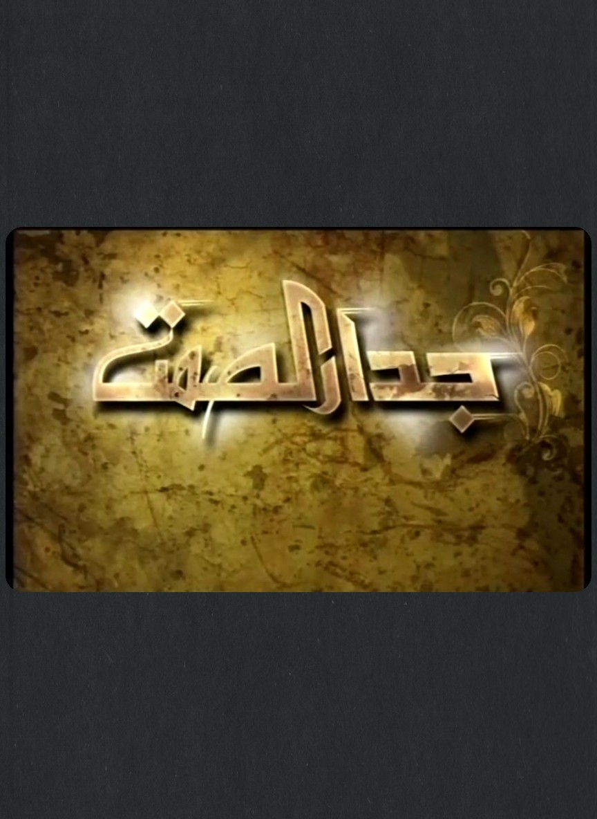 جدار الصمت