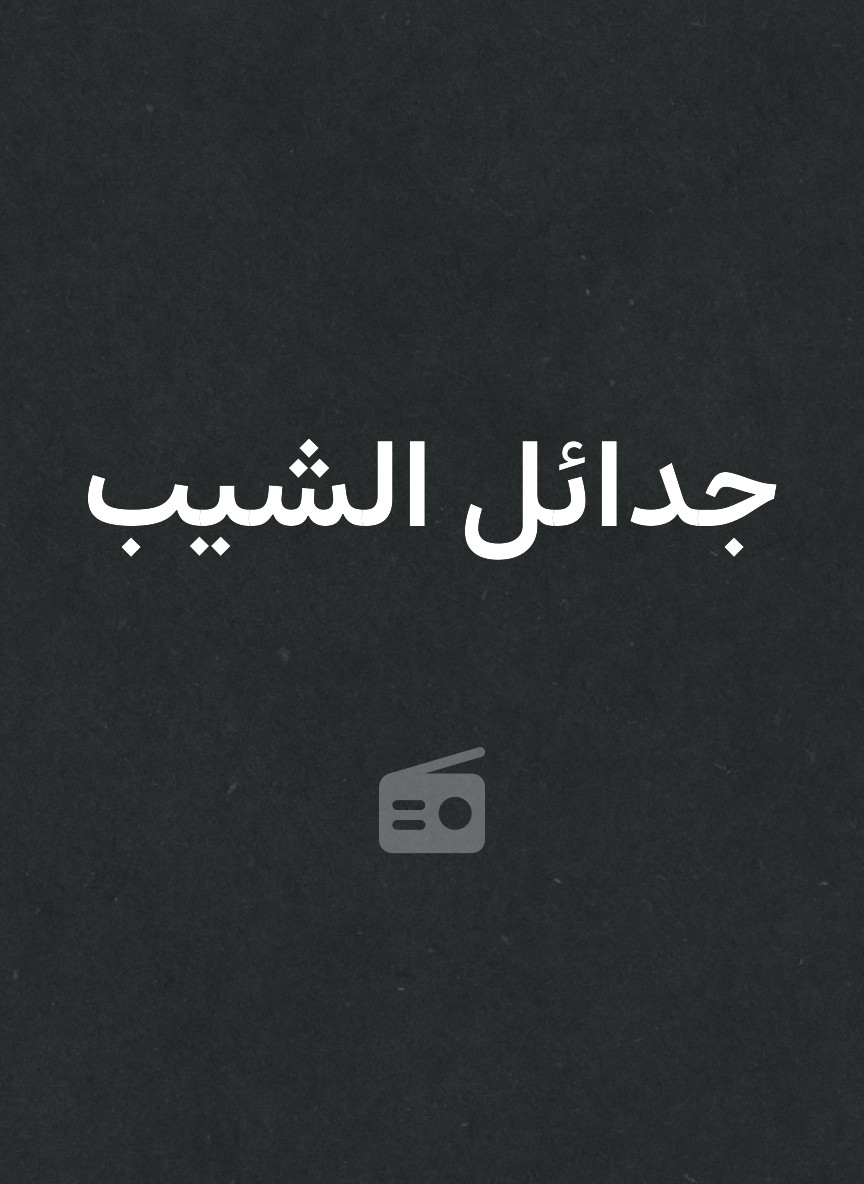 جدائل الشيب