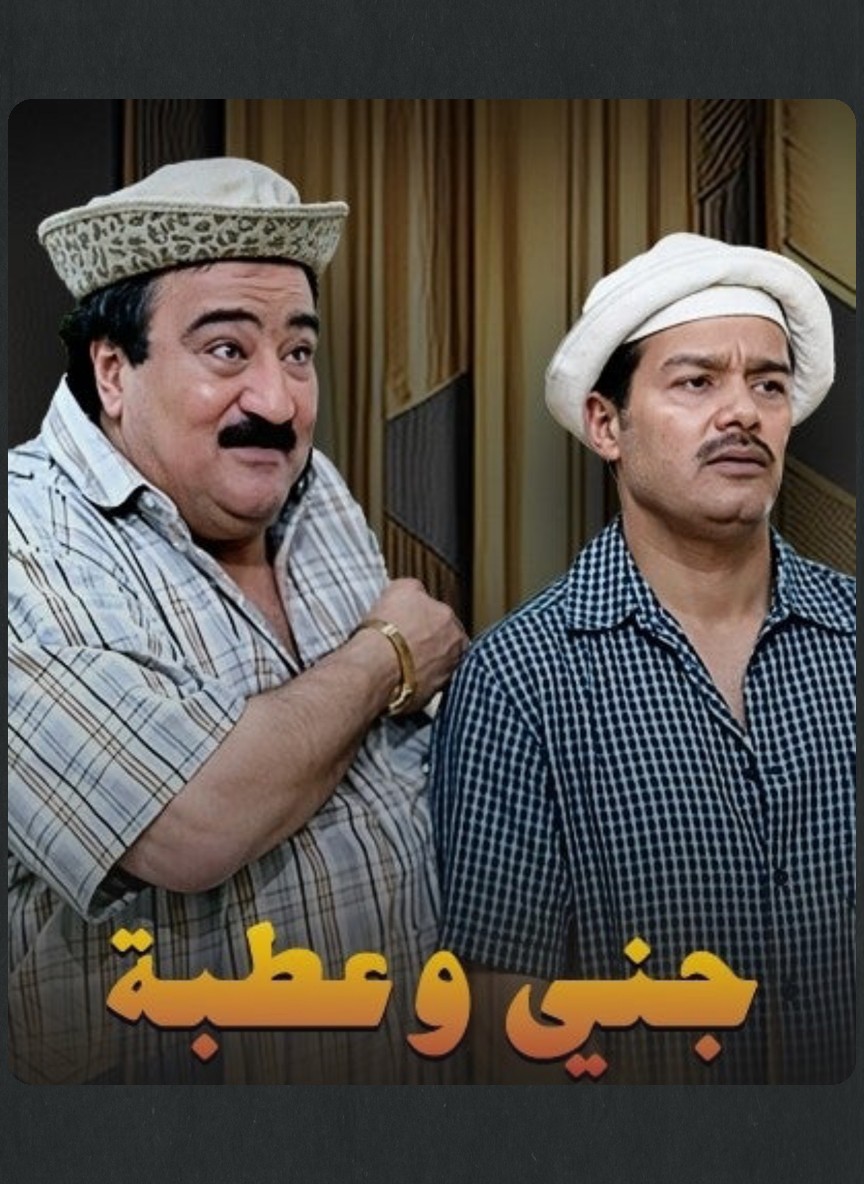جني وعطبة