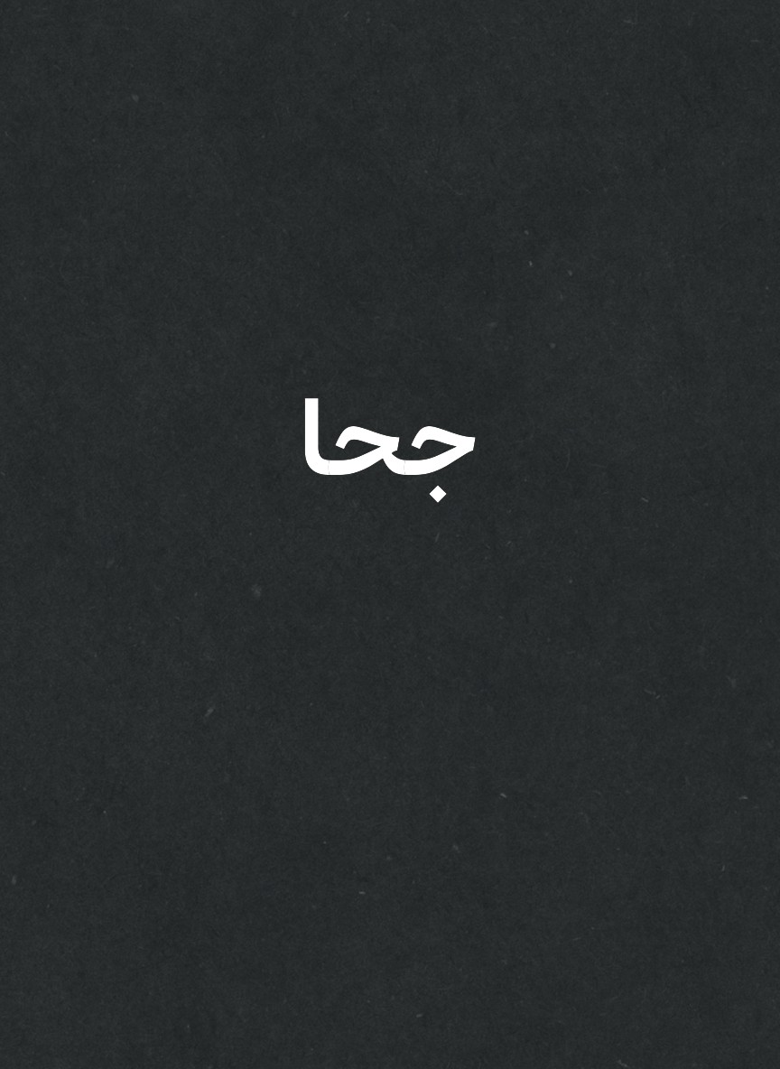 جحا
