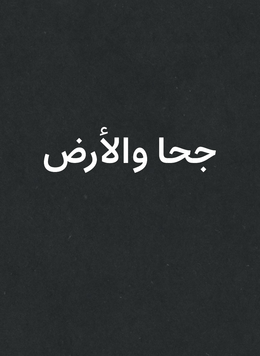 جحا والأرض