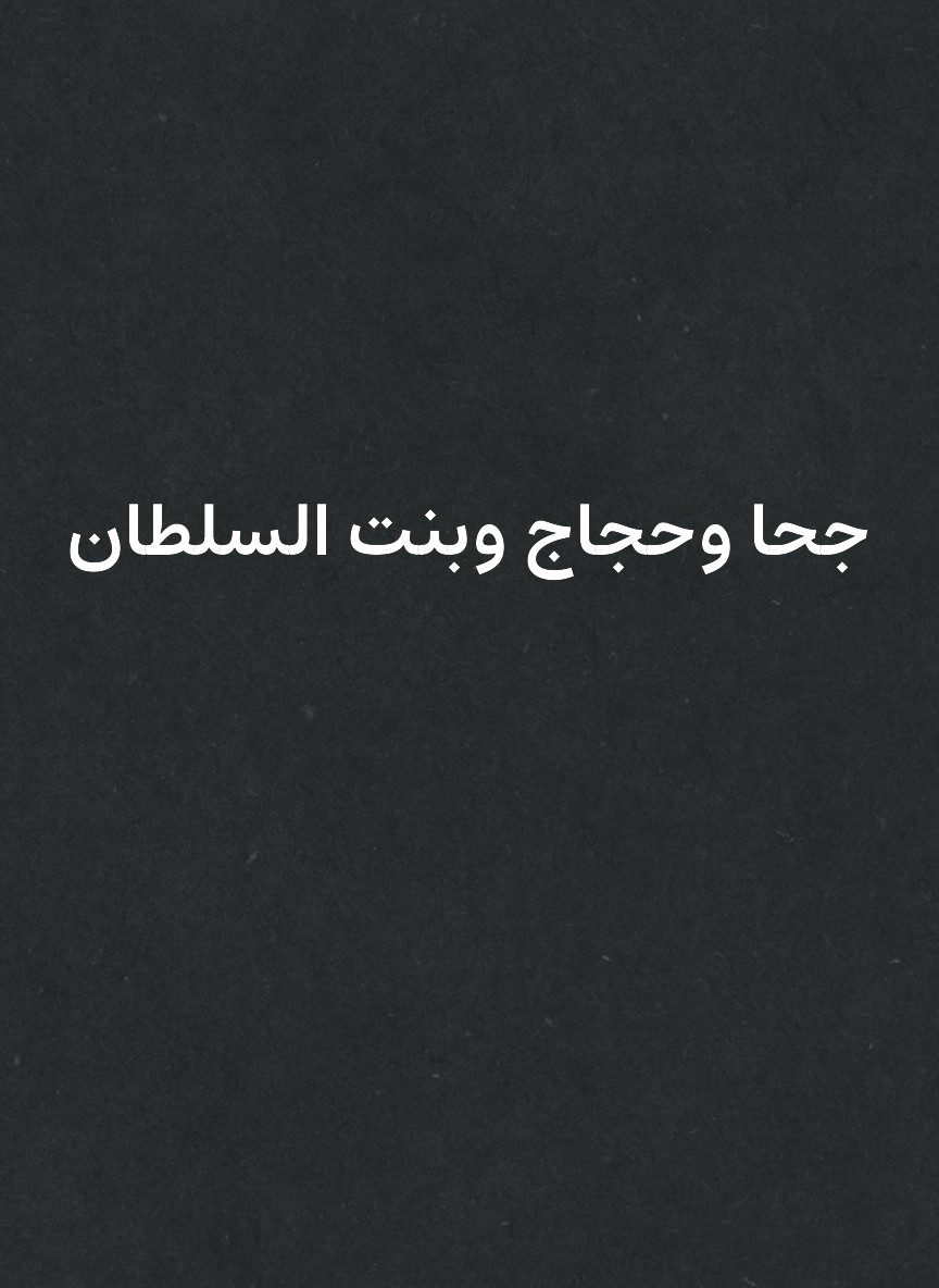 جحا وحجاج وبنت السلطان
