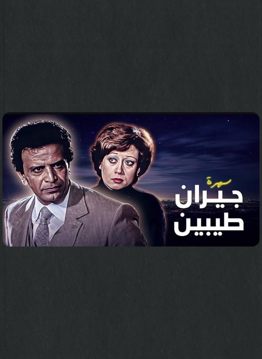 جيران طيبين