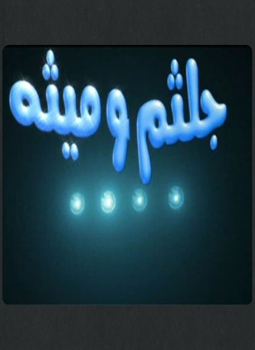 جلثم وميثة